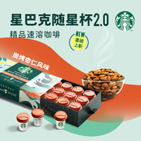 STARBUCKS 星巴克 随星杯2.0 速溶咖啡黑咖啡冻干咖啡 迷你杯18杯  炭烤杏仁风味