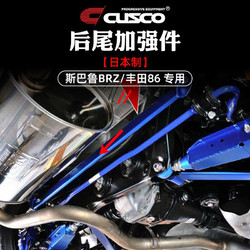 库斯科 CUSCO进口加强件调节连杆适用于丰田86斯巴鲁BRZ ZC汽车升级底盘悬挂改装配件 后尾加强件 692 492 RM