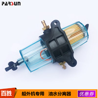 parsun 百胜 船外机舷外机油水分离器二四冲程船用发动机用10U纸质滤芯