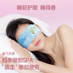超亚医药 超亚小王子IP联名热敷蒸汽眼罩缓解眼疲劳睡眠遮光专用护眼罩