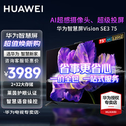 HUAWEI 华为 电视智慧屏Vision SE3 75英寸120Hz超级投屏智能语音 4K超高清平板电视 75英寸