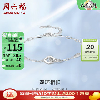 周六福 S925银饰锆石手链女环环相扣双环 手链链长16+3cm