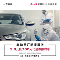 Audi 奥迪 9.9享价值300原厂喷漆代金券