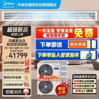 Midea 美的 中央空调小多联机星光PRO7匹一拖六 一级能效嵌入式空调MDS-180W-E01-XGpro