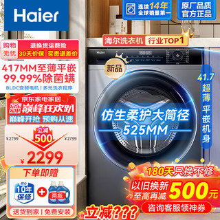 Haier 海尔 洗衣机 超薄款全自动家用 525大筒径417mm超薄平嵌小型滚筒洗衣机