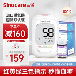 Sinocare 三诺 血糖检测仪家用医用级脱氢酶准确度提高低痛快速准确优佳血糖仪套装(仪器+100支试纸+100支采血针)