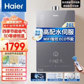 海尔（Haier）燃气热水器16升天然气热水器极速水伺服恒温WiFi远程智控5维恒温系统ECO智能防冻