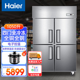 海尔（Haier）商用厨房冰箱全冷冻全铜全钢四门四开门大容量酒店饭店餐厅食堂保鲜不锈钢SL-1050D4