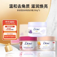 Dove 多芬 果香型身体磨砂膏298g*3（石榴籽+金盏花+薰衣草）海外原装进口