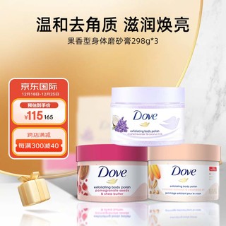 Dove 多芬 果香型身体磨砂膏298g*3（石榴籽+金盏花+薰衣草）海外原装进口