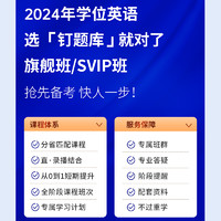 钉题库 2024学士学位英语网课成人高等教育历年真题视频课程山东省