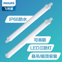 PHILIPS 飞利浦 三防灯LED灯管一体化串联防潮防水厂房办公室超亮支架灯