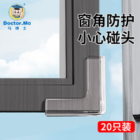 Doctor.Ma 马博士 断桥铝窗户防撞护角20只装儿童安全防磕碰防撞贴玻璃开窗保护角