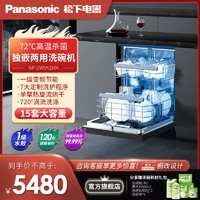 百亿补贴：Panasonic 松下 15套A1系列全自动家用台式嵌入式两用深洁净洗碗机NP-DW5K1HN