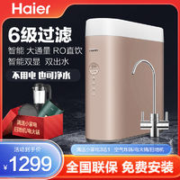 百亿补贴：Haier 海尔 净水器家用直饮过滤器ro反渗透纯净水机洗双出水过滤器