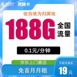 China Mobile 中国移动 风驰卡 首年19元月租（188G全国流量+收货地为归属地）返20元