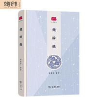 楚辞选/名选新刊