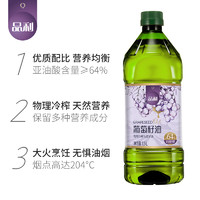 88VIP：MUELOLIVA 品利 葡萄籽油自然清香食用油1.5L物理冷榨炒菜煎炒烹炸少油烟