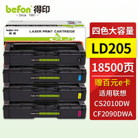 befon 得印 适用联想CS2010DW硒鼓 LD205墨粉盒墨盒 联想CF2090DWA打印机硒鼓  粉盒 碳粉盒 四色套装大容量