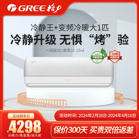 GREE 格力 1匹 挂机 冷静王＋ 新一级能效 变频冷暖 壁挂式空调KFR-26GW/(26562)FNhAa-B1(WIFI)皓雪白