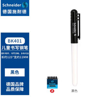 施耐德电气 施耐德（Schneider） 德国原装进口小学生钢笔EF尖 BK401系列 黑色+1盒黑色墨胆