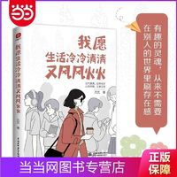 我愿生活冷冷清清又风风火火：有趣的灵魂，从来不需要在别 当当