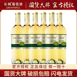 GREATWALL 长城葡萄酒 长城（GreatWall）白葡萄酒 龙山山谷雷司令干白750ML*6瓶 整箱装（原箱包装）