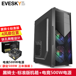 EVESKY 积至（EVESKY） 黑骑士 全侧透游戏水冷ATX机箱中塔ATX机箱 黑骑士-标准+安钛克AP500电源（额定500W)