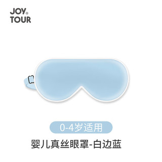 JOYTOUR 真丝眼罩 睡眠遮光可调节眼罩新生儿宝宝晒太阳晒黄疸神器 白边蓝