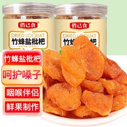 俏己食 竹盐枇杷干甘草蜜饯果干果脯琵琶水果干休闲零食品儿童孕妇办公室