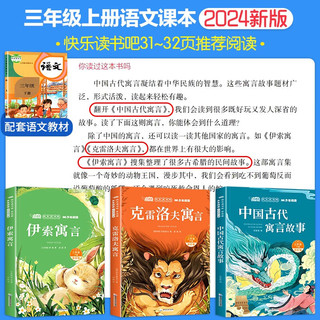 快乐读书吧三年级下册 精美彩图版 扫码有声伴读 小课外阅读必读书目中国古代寓言+克雷洛夫寓言+伊索寓言阅读手册 快乐读书吧三下