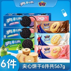 奥利奥 饼干97g*3盒&王子夹心92g*3袋共567g原味草莓巧克力味零食