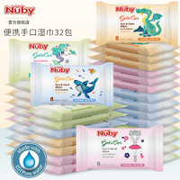 Nuby 努比 婴儿湿巾便携儿童随身小包宝宝手口擦屁屁迷你湿纸巾 组合装 8抽 32包