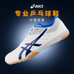 ASICS 亚瑟士 乒乓球鞋专业比赛男款轻便透气运动鞋爱世克斯TPA327