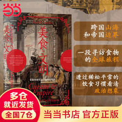 《汗青堂丛书073·美食与文明：帝国塑造烹饪习俗的全球史》