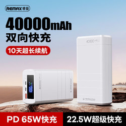 REMAX 睿量 40000毫安充电宝大容量双向快充65W