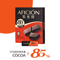 88VIP：AFICIÓN 歌斐颂 黑巧克力85%纯可可脂36g网红丝滑休闲微苦糖果烘焙零食凑单