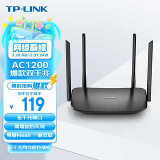 TP-LINK 普联 TL-WDR5620 千兆版 双频1200M 千兆无线家用由器 Wi-Fi 5 单个装 黑色