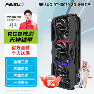 REISUO 雷索 RTX3080 10G/3070Ti  8G G6x全新电脑游戏4K设计台式机Ai光追独立显卡 RTX3070 8G天神三风扇RGB