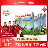 Anchor 安佳 原装进口整箱纯奶 全脂纯牛奶成人学生青少年250ml*24盒