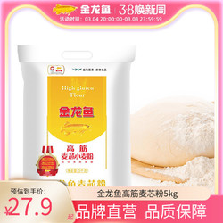 金龙鱼 高筋麦芯粉5kg面粉家用面包粉馒头饺子面条高筋面粉10斤