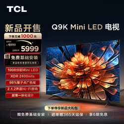 TCL 电视 65Q9K 65英寸 Mini LED 1008分区 XDR 2400nits QLED量子点 超薄 4K 平板电视机  65英寸