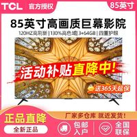 百亿补贴：TCL 电视85英寸小钢炮Pro 高色域 2.1声道 120Hz 4K高清液晶电视机