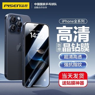 百亿补贴：PISEN 品胜 苹果15钢化膜iPhone14Promax手机膜13防摔12mini贴膜11/xs/xr