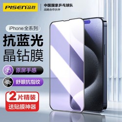 PISEN 品胜 苹果14ProMax钢化膜iPhone13手机膜全覆盖抗蓝光舒眼膜14puls