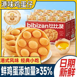 bi bi zan 比比赞 港式鸡蛋仔面包