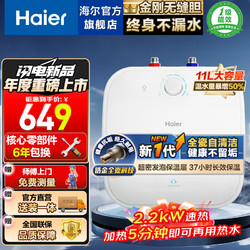 Haier 海尔 Haie 海尔 EC1122-FCW 小厨宝 金刚无缝胆 一级能效 11L