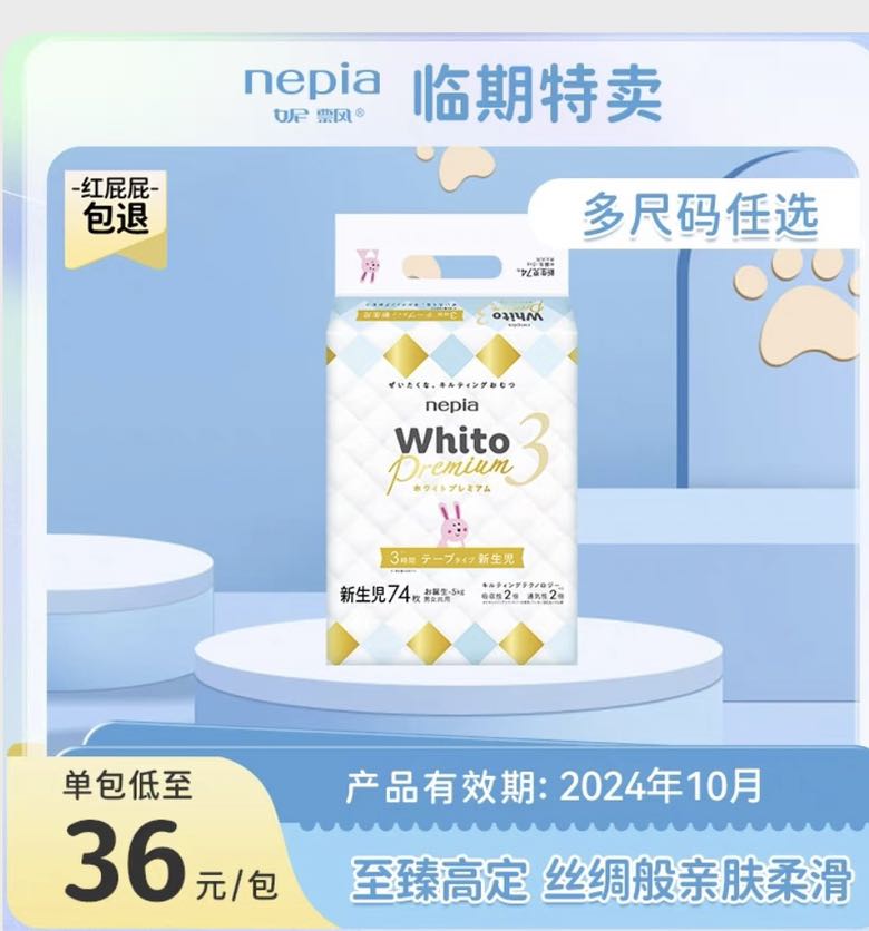 nepia 妮飘 Whito系列 白金纸尿裤 NB74 临期10月