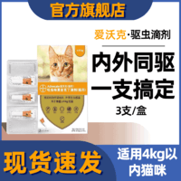 HISUN 海正动保 爱沃克成猫驱虫药滴剂新4KG以下猫用 3支/盒