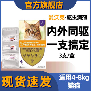 HISUN 海正动保 爱沃克成猫驱虫药滴剂新 4-8KG猫用 爱沃克 3支/盒